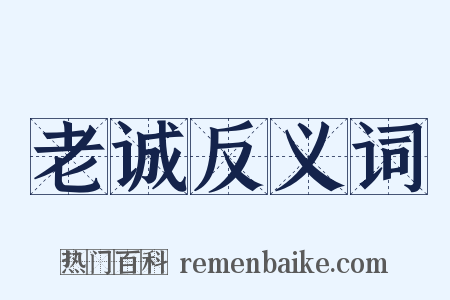 老诚反义词是什么意思的图片